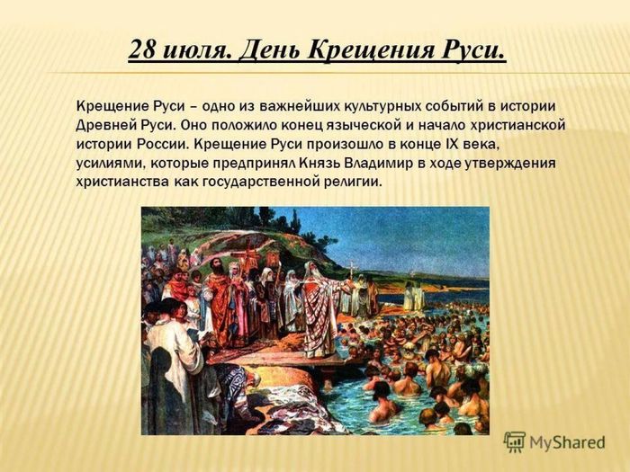 Крещение Руси 1